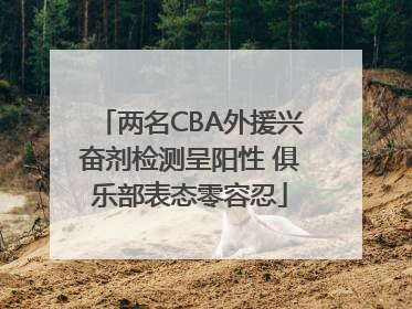 两名CBA外援兴奋剂检测呈阳性 俱乐部表态零容忍