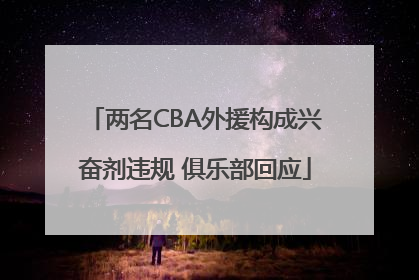 两名CBA外援构成兴奋剂违规 俱乐部回应