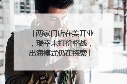 两家门店在美开业，瑞幸未打价格战，出海模式仍在探索