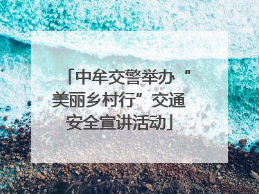 中牟交警举办“美丽乡村行”交通安全宣讲活动