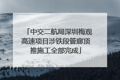 中交二航局深圳梅观高速项目涉铁段管廊顶推施工全部完成