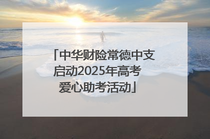 中华财险常德中支启动2025年高考爱心助考活动