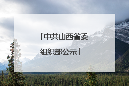 中共山西省委组织部公示