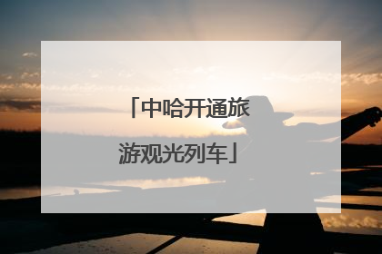 中哈开通旅游观光列车