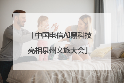 中国电信AI黑科技亮相泉州文旅大会