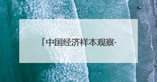 中国经济样本观察·县域样本篇｜夏日来临，这座滨海小城吸引众多年轻人打卡……