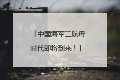 中国海军三航母时代即将到来！