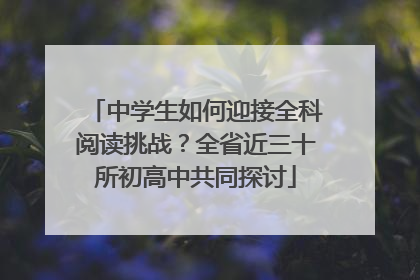 中学生如何迎接全科阅读挑战？全省近三十所初高中共同探讨