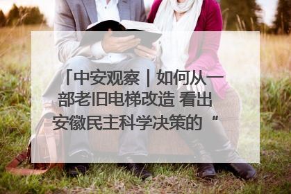 中安观察｜如何从一部老旧电梯改造 看出安徽民主科学决策的“高分秘诀”？