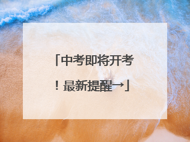 中考即将开考！最新提醒→