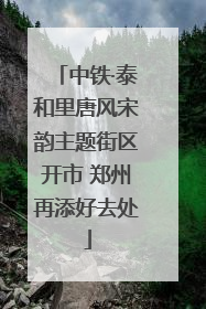 中铁·泰和里唐风宋韵主题街区开市 郑州再添好去处