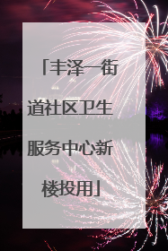 丰泽一街道社区卫生服务中心新楼投用