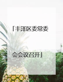 丰泽区委常委会会议召开