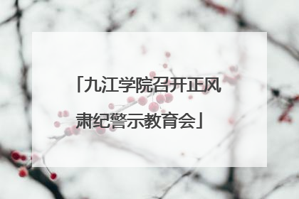 九江学院召开正风肃纪警示教育会