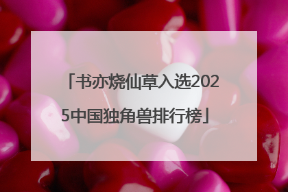 书亦烧仙草入选2025中国独角兽排行榜