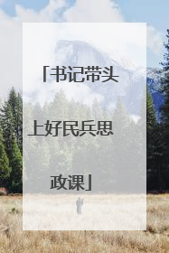 书记带头上好民兵思政课