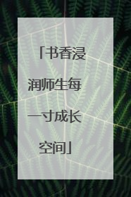 书香浸润师生每一寸成长空间