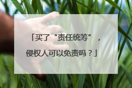 买了“责任统筹”，侵权人可以免责吗？
