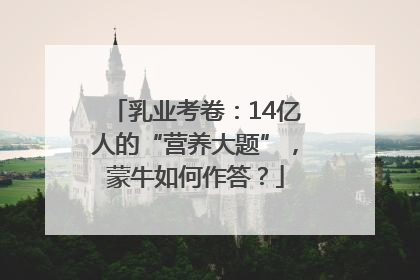 乳业考卷：14亿人的“营养大题”，蒙牛如何作答？