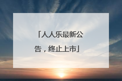 人人乐最新公告，终止上市