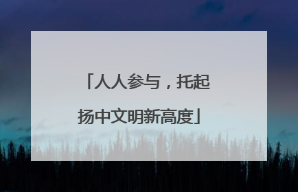 人人参与，托起扬中文明新高度