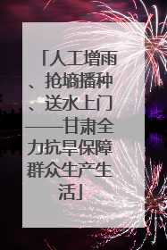 人工增雨、抢墒播种、送水上门——甘肃全力抗旱保障群众生产生活