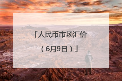 人民币市场汇价（6月9日）
