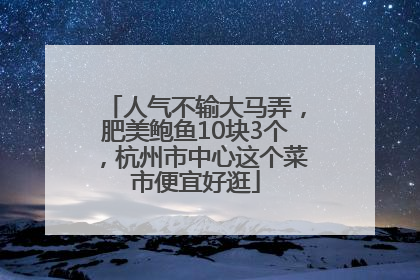 人气不输大马弄，肥美鲍鱼10块3个，杭州市中心这个菜市便宜好逛