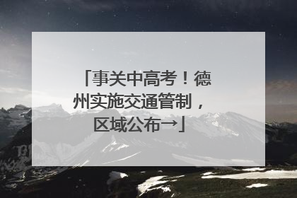 事关中高考！德州实施交通管制，区域公布→