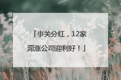 事关分红，12家滞涨公司迎利好！