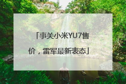 事关小米YU7售价，雷军最新表态
