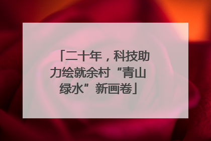 二十年，科技助力绘就余村“青山绿水”新画卷