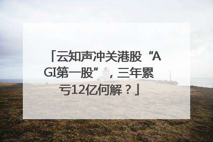 云知声冲关港股“AGI第一股”，三年累亏12亿何解？