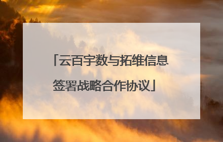 云百宇数与拓维信息签署战略合作协议
