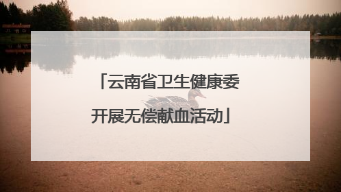 云南省卫生健康委开展无偿献血活动