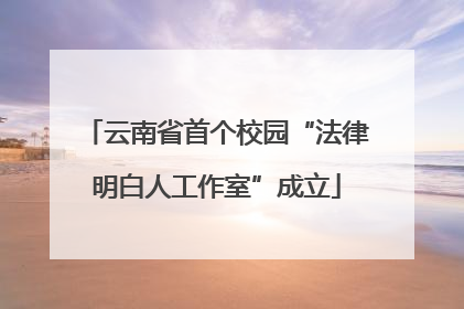 云南省首个校园“法律明白人工作室”成立