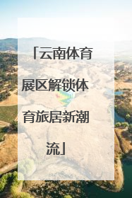 云南体育展区解锁体育旅居新潮流