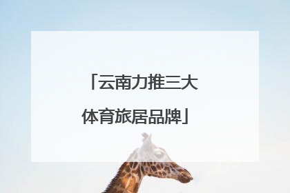 云南力推三大体育旅居品牌