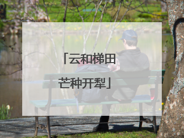 云和梯田 芒种开犁