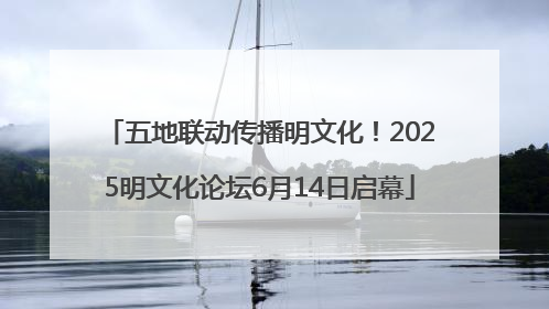 五地联动传播明文化！2025明文化论坛6月14日启幕