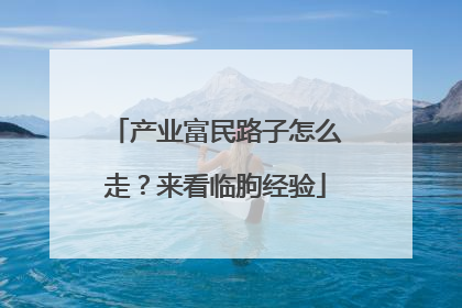 产业富民路子怎么走？来看临朐经验