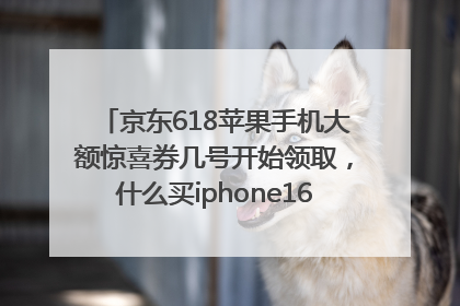 京东618苹果手机大额惊喜券几号开始领取，什么买iphone16最便宜，能降价多钱？