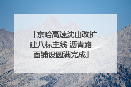 京哈高速沈山改扩建八标主线 沥青路面铺设圆满完成