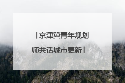 京津冀青年规划师共话城市更新