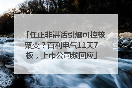 任正非讲话引爆可控核聚变？百利电气11天7板，上市公司频回应