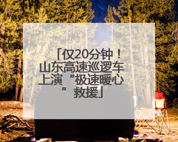 仅20分钟！山东高速巡逻车上演“极速暖心”救援