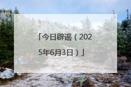 今日辟谣（2025年6月3日）