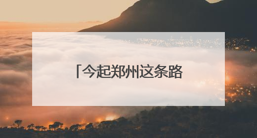 今起郑州这条路改造施工，工期90天，请绕行！