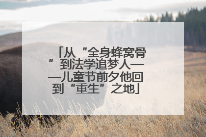 从“全身蜂窝骨”到法学追梦人——儿童节前夕他回到“重生”之地