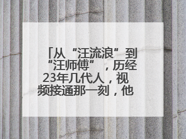 从“汪流浪”到“汪师傅”，历经23年几代人，视频接通那一刻，他泪流满面……